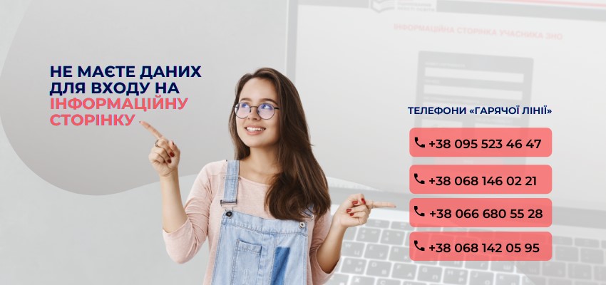 НЕ МАЄТЕ ДАНИХ ДЛЯ ВХОДУ НА ІНФОРМАЦІЙНУ СТОРІНКУ – МИ ДОПОМОЖЕМО